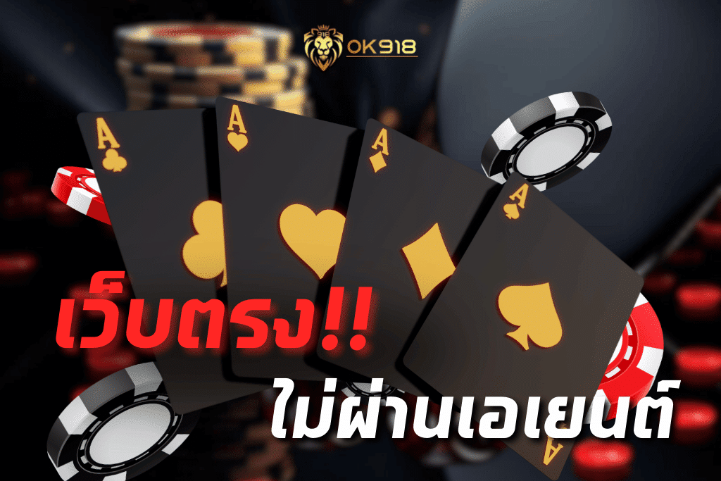 OK918 ทางเข้าเล่น