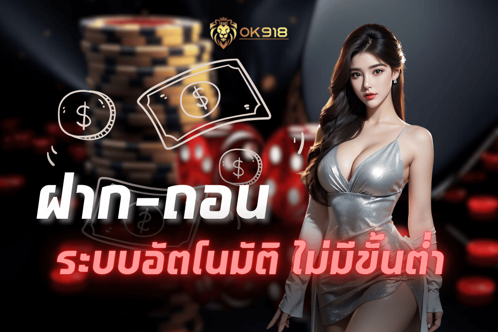 OK918 เว็บตรง